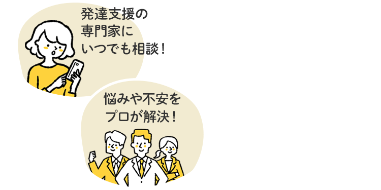 発達支援の専門家にいつでも相談！悩みや不安をプロが解決！