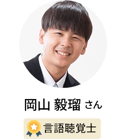 岡山 毅瑠さん / 言語聴覚士