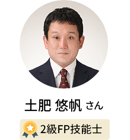 土肥 悠帆さん / 2級FP技能士