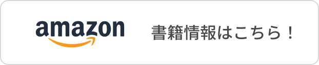 bethさん発売の書籍「自閉症ハルと家族の特上な日々」のAmazon販売先へ移動するボタン