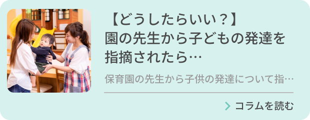 【どうしたらいい？】園の先生から子どもの発達を指摘されたら…のバナー画像