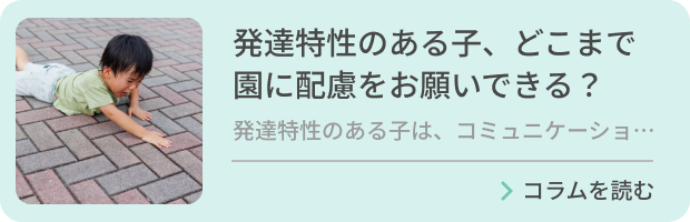 発達特性のある子、どこまで園に配慮をお願いできる？のバナー画像