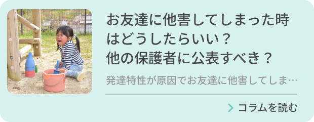 お友達に他害してしまった時はどうしたらいい？他の保護者に公表すべき？のバナー画像