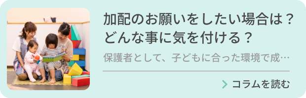 加配のお願いをしたい場合は？どんな事に気を付ける？のバナー画像