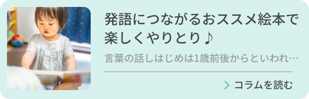 発語につながるおススメ絵本で楽しくやりとり♪のバナー画像