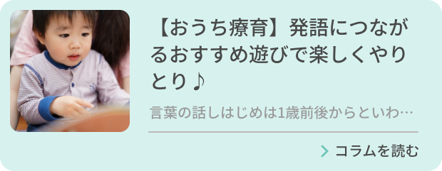 【おうち療育】発語につながるおすすめ遊びで楽しくやりとり♪のバナー画像