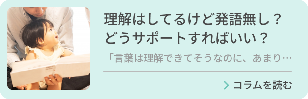 理解はしてるけど発語無し？どうサポートすればいい？のバナー画像