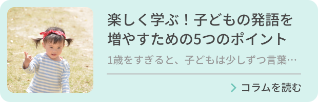 楽しく学ぶ！子どもの発語を増やすための5つのポイントのバナー画像