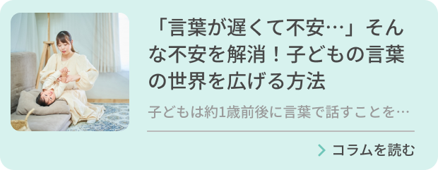 「言葉が遅くて不安…」そんな不安を解消！子どもの言葉の世界を広げる方法のバナー画像