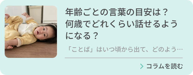 年齢ごとの言葉の目安は？何歳でどれくらい話せるようになる？のバナー画像