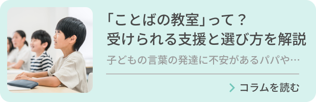 「ことばの教室」って？受けられる支援と選び方を解説のバナー画像