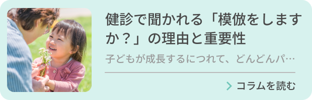 健診で聞かれる「模倣をしますか？」の理由と重要性のバナー画像