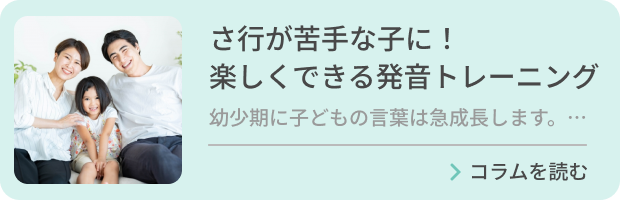 さ行が苦手な子に！楽しくできる発音トレーニングのバナー