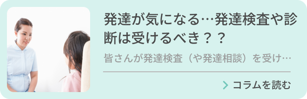 発達が気になる…発達検査や診断は受けるべき？のバナー画像