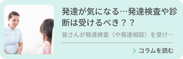 「発達が気になる…発達検査や診断は受けるべき？のバナー画像