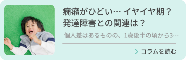 癇癪がひどい…イヤイヤ期？発達障害との関連は？のバナー画像