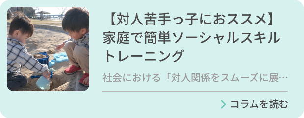 【対人苦手っ子におススメ】家庭で簡単ソーシャルスキルトレーニングのバナー画像