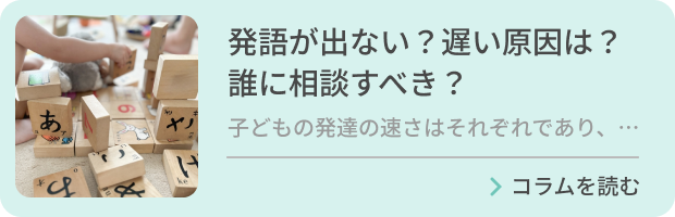 発語が出ない？遅い原因は？誰に相談すべき？のバナー画像