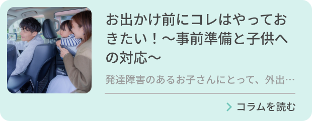 お出かけ前にコレはやっておきたい！～事前準備と子供への対応～のバナー画像