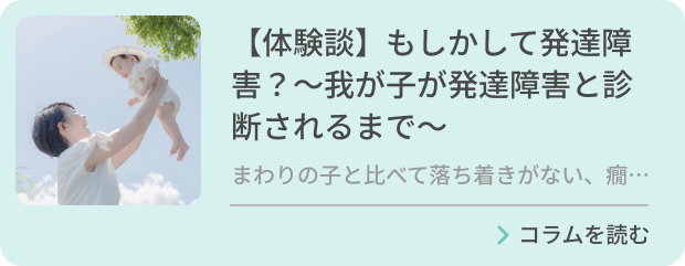 【体験談】もしかして発達障害？～我が子が発達障害と診断されるまで～のバナー画像