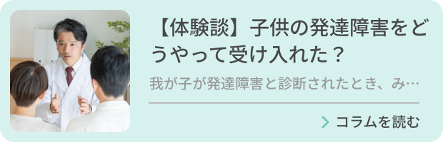 【体験談】子供の発達障害をどうやって受け入れた？のバナー画像