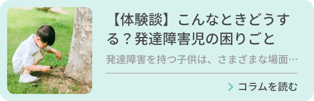 【体験談】こんなときどうする？発達障害児の困りごとのバナー画像