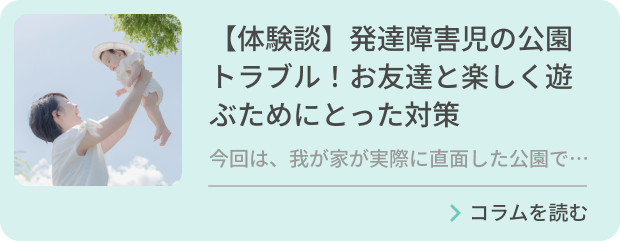 【体験談】発達障害児の公園トラブル！お友達と楽しく遊ぶためにとった対策のバナー画像