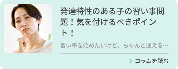 発達特性のある子の習い事問題！気を付けるべきポイント！のバナー画像