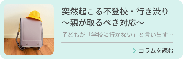 突然起こる不登校・行き渋り～親が取るべき対応～のバナー画像