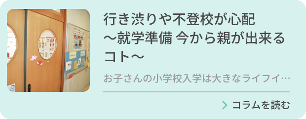 行き渋りや不登校が心配～就学準備 今から親が出来るコト～のバナー画像