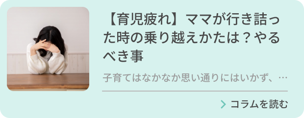 【育児疲れ】ママパパが行き詰った時の乗り越えかたは？やるべき事のバナー画像