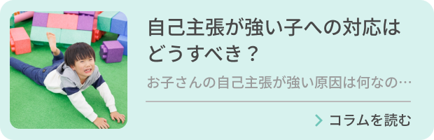 自己主張が強い子への対応はどうすべき？のバナー画像