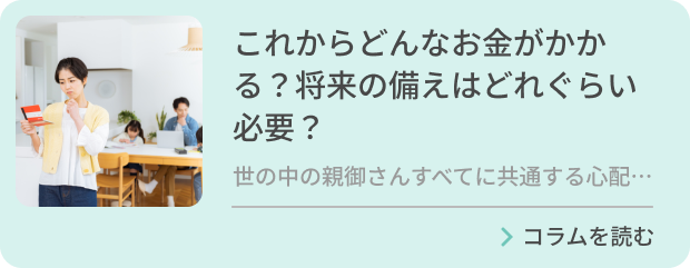 これからどんなお金がかかる？将来の備えはどれぐらい必要？のバナー画像