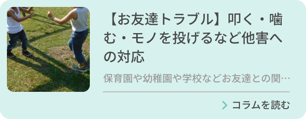 【お友達トラブル】叩く・噛む・モノを投げるなど他害への対応のバナー画像