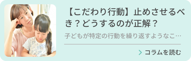 【こだわり行動】止めさせるべき？どうするのが正解？