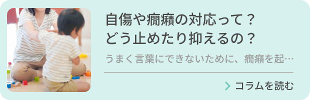 自傷や癇癪の対応って？どう止めたり抑えるの？のバナー画像