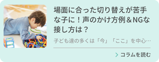 場面に合った切り替えが苦手な子に！声のかけ方例＆NGな接し方は？のバナー画像