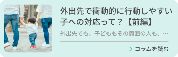 外出先で衝動的に行動しやすい子への対応って？【後編】	のバナー画像