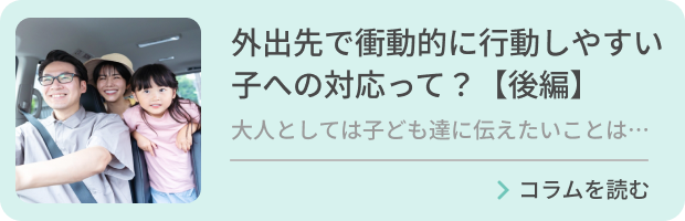 外出先で衝動的に行動しやすい子への対応って？【後編】のバナー画像