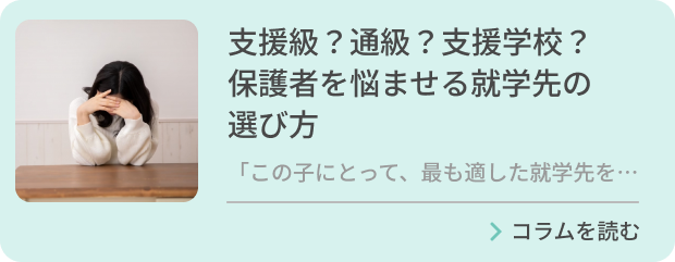 「支援級？通級？支援学校？」保護者を悩ませる就学先の選び方のバナー画像