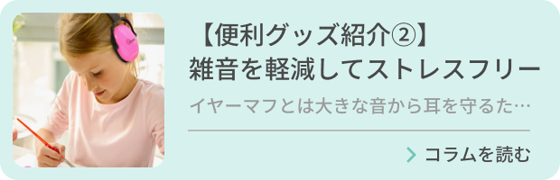 【便利グッズ紹介②】雑音を軽減してストレスフリーのバナー画像