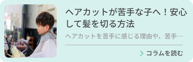 ヘアカットが苦手な子へ！安心して髪を切る方法のバナー画像