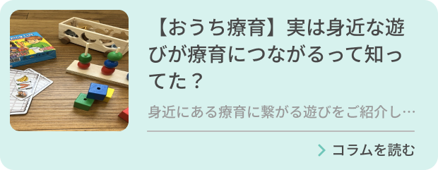 【療育】実は身近な遊びが療育につながるって知ってた？のバナー画像