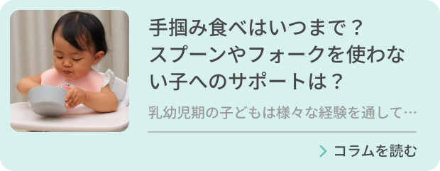 手掴み食べはいつまで？スプーンやフォークを使わない子へのサポートは？のバナー画像