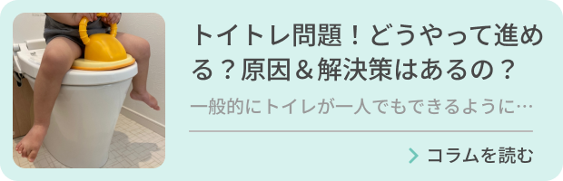 トイトレ問題！どうやって進める？原因＆解決策はあるの？のバナー画像