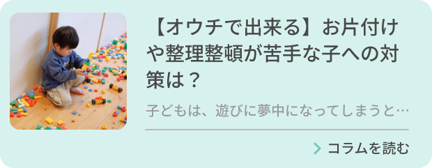 【オウチで出来る】お片付けや整理整頓が苦手な子への対策は？のバナー画像