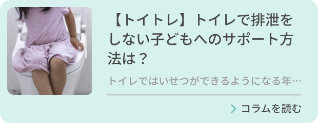 【トイトレ】トイレで排泄をしない子どもへのサポート方法は？のバナー画像