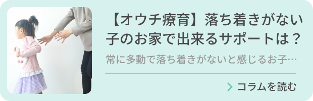 【オウチ療育】落ち着きがない子のお家で出来るサポートは？