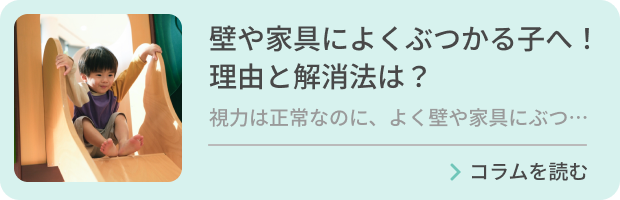 壁や家具によくぶつかる子へ！理由と解消法は？のバナー画像