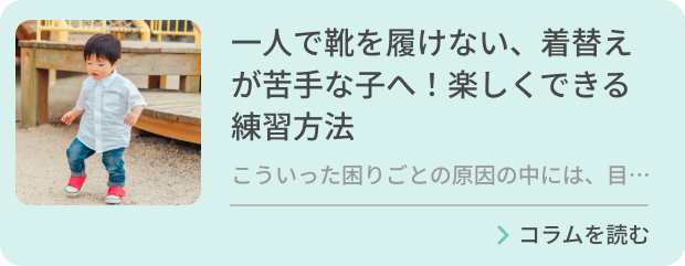 一人で靴を履けない、着替えが苦手な子へ！楽しくできる練習方法のバナー画像